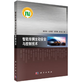 智能车辆 智能车辆主动安全与控制技术 体系结构 跟踪控制 9787030580566 正版 运动稳定性与控制书籍 书籍