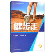 制订属于自己 掌握标准走法 健步走计划 慢性疾病患者健身锻炼 典型健步走计划方案 健步走 注意事项 老年人科学健身指导丛书
