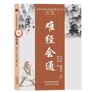 正版书籍 难经会通 近代名医珍本医书重刊大系 中医入门书籍 中医学临床参考书籍 中医古籍 天津科学技术出版社 9787574205901