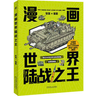 主战坦克 研发过程 甲武器 设计理念 战车等主要装 突出特点与发展趋势 漫画世界陆战之王 漫画爱好者创作思路 履带战车和轮式