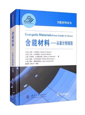 含能材料 从设计到销毁  枪炮发射药的研制进展  QSPR模型在含能材料设计及安全性研究中的应用  在含能材料中的使用方法 爆轰性能
