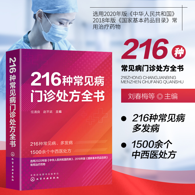 216种常见病门诊处方全书 常见症状及急救疾病 基层基本药品 用药过程中的注意事项 常备诊疗用书 多发病的处方 常见病的治疗方案 书籍/杂志/报纸 临床医学 原图主图