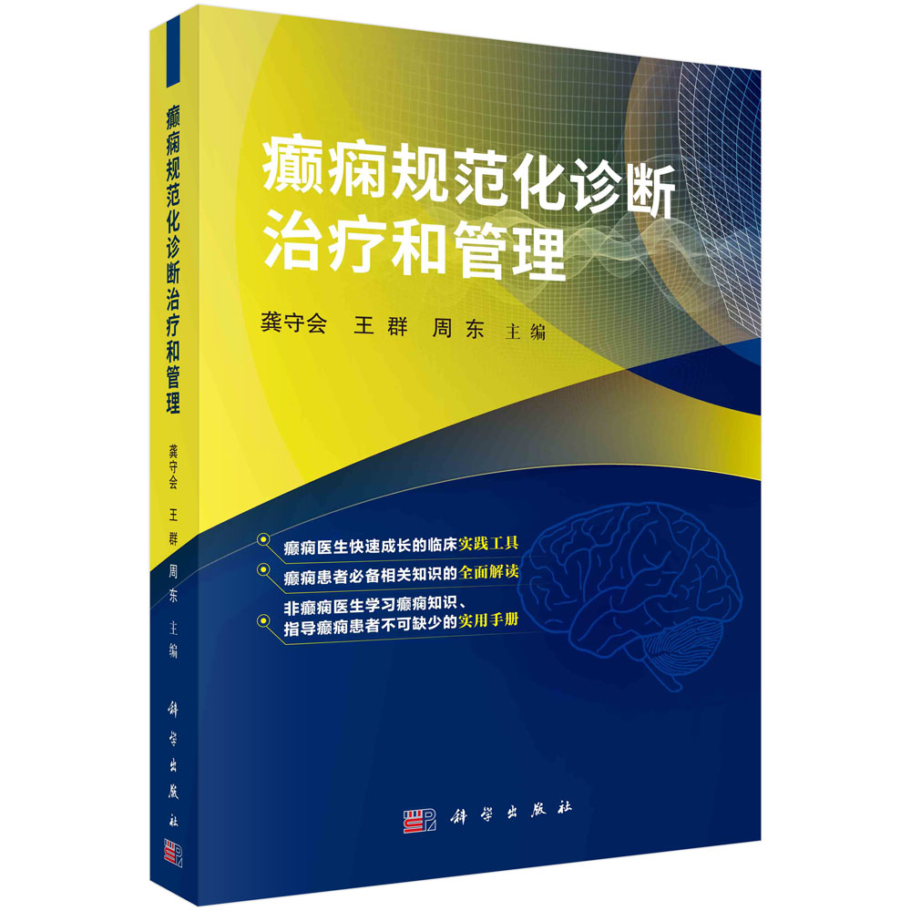 正版癫痫规范化诊断治疗和管理龚守会王群周东编癫痫规范化诊断治疗管理癫痫诊断分类症状性癫痫鉴别诊断治疗预防预后癫痫患者关爱