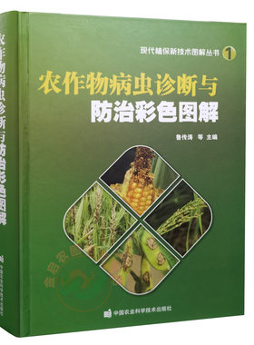 正版书籍 农作物病虫诊断与防治彩色图解 作物病虫害诊断与防治彩色图谱 植保病虫害防治图鉴 水稻小麦高粱玉米等病虫害防治技术