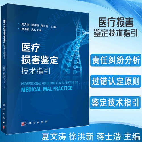 医疗损害鉴定技术指引 夏文涛 徐洪新 蒋士浩 实证研究 司法鉴定 司法审判 法医学医疗赔付医学理论与研究科学出版社9787030658388