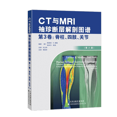ctmri袖珍断层解剖图谱3卷脊柱