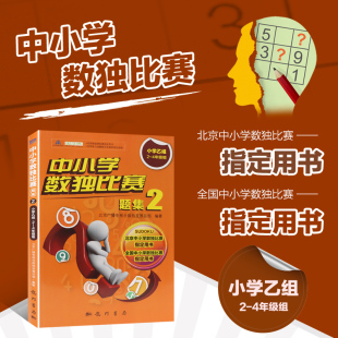 做题者 逻辑思维能力 数字排列方式 小学乙组2 却干变万化 玩法简单 4年级组 数字游戏 中小学数独比赛题集2 推理能力和观察能力