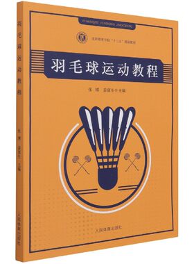 羽毛球运动教程沈阳体育学院十三五规划教材世界羽毛球运动发展 拍形角度与拍面方向 快速拉吊结合突击的类型打法 判断技术结构