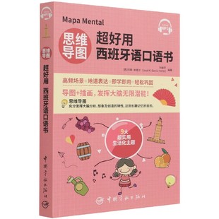 书籍 西班牙语学习用书 思维导图超好用西班牙语口语书 西班牙语口语入门书籍教程 零基础学西班牙语 西班牙语自学书籍 正版