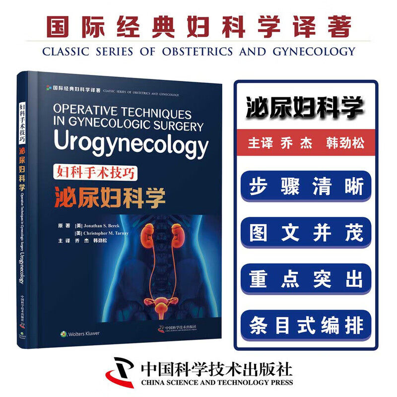 妇科手术技巧 泌尿妇科学 盆底功能障碍 尿失禁等泌尿妇科疾病的手术操作要点 术式选择 解剖定位与并发症预防技巧 实用手术技巧