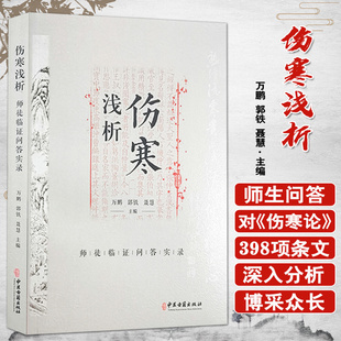 正版 伤寒浅析 师徒临证问答实录 万鹏 郭铁 聂慧 著 中医学书籍 中医临床经验 古籍伤寒论问题解答 中医临床工作者及爱好者学习书
