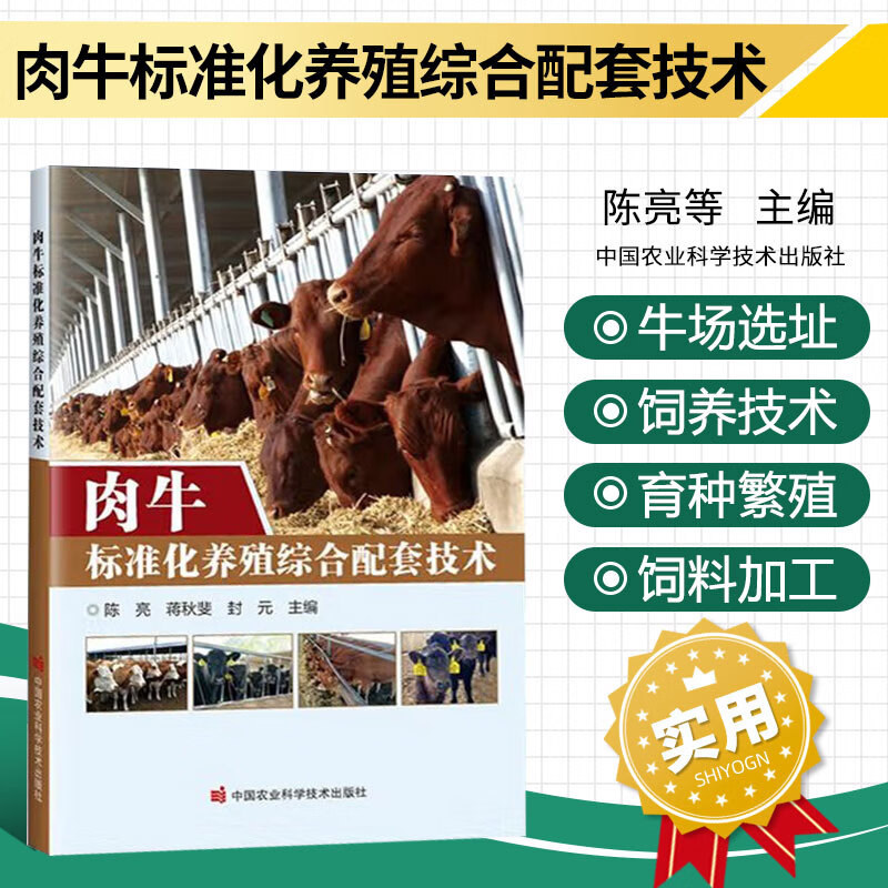 肉牛标准化养殖综合配套技术 肉牛品种及选育 肉牛母牛繁殖技术 肉牛饲养管理技术 肉牛疾病防控技术 牛舍建设与环境控制参考书