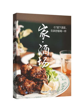 家酒场67道下酒菜在家舒服喝一杯