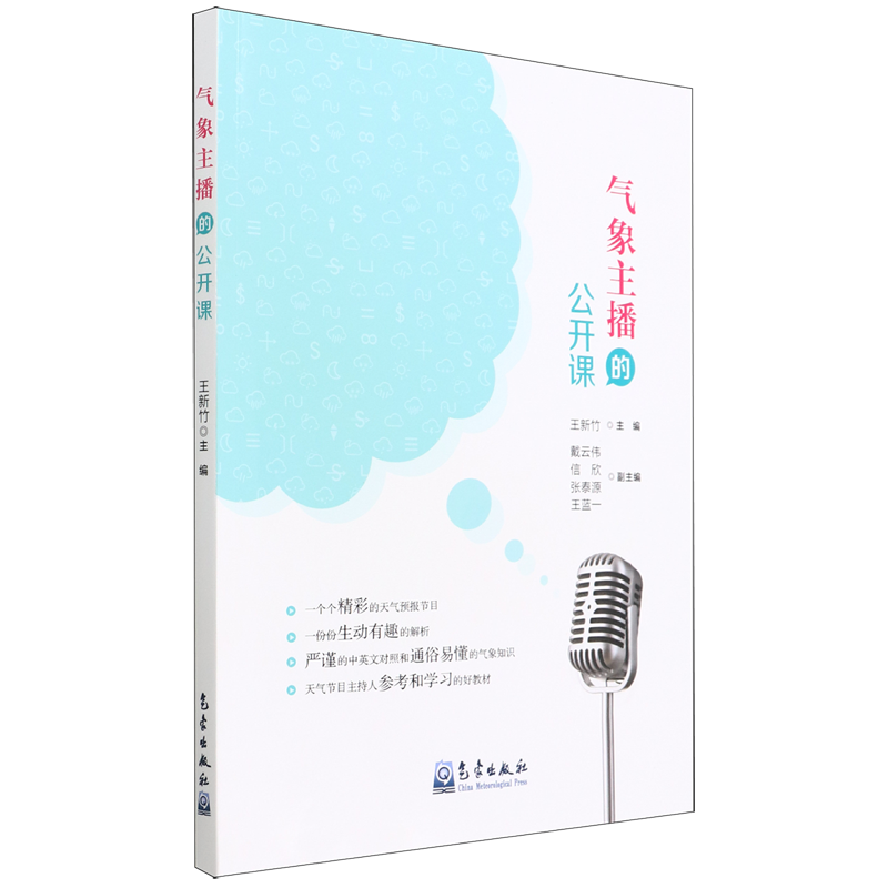 气象主播的公开课王新竹编著