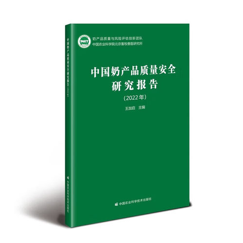 中国奶产品质量安全研究报告