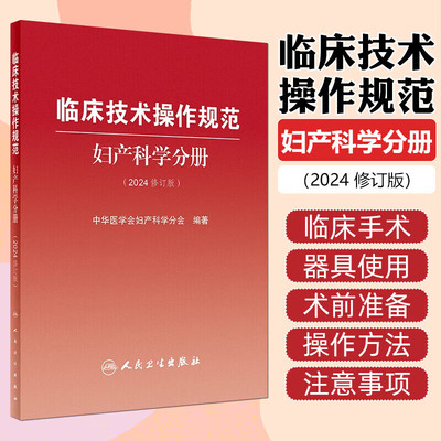 临床技术操作规范-妇产科学分册 2024修订版 妇产科常用和特殊检查 各种常见妇科手术 规范妇产科诊疗技术操作 评定技术质量指南
