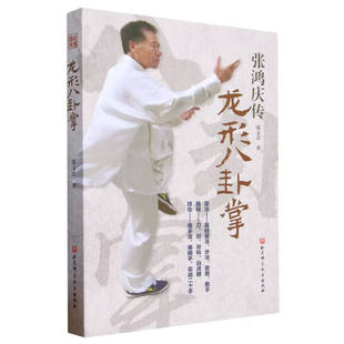 龙形八卦掌 太极武术气功书籍 八卦掌法教学书 八卦掌基础掌法步法套路散手入门书籍 刀剑双钩白虎鞭器械训练 太极运动健身指南