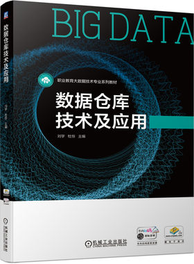 正版书籍数据仓库技术及应用