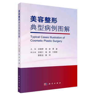 美容整形典型病例图解 孙轶群 等著 外科学 头颈部美容整形 T瘢痕美容整形 烧伤后色素脱失性瘢痕的治疗 适于美容整形医护人员参考