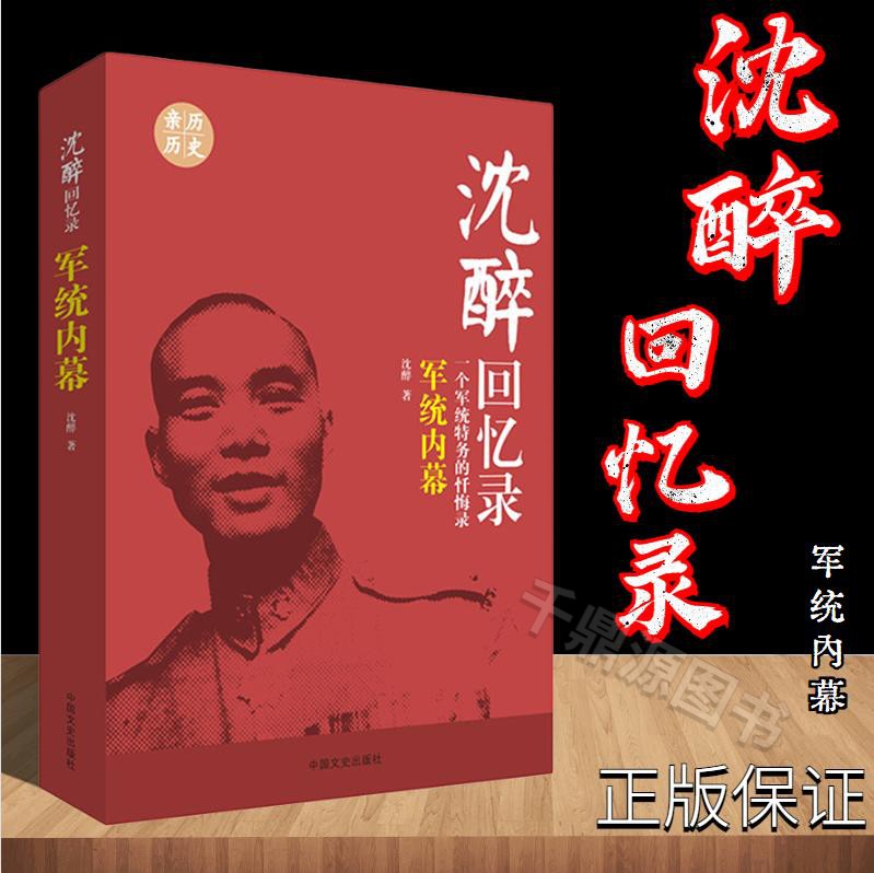 沈醉回忆录 军统内幕 一个军统特务的忏悔录 民国人物中国近代历史