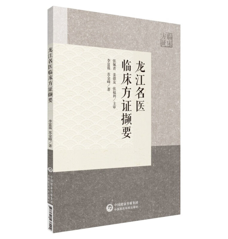 龙江名医临床方证撷要 龙江名医临床...