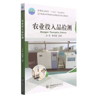 农业投入品检测 侯绍春 等著 高效液相色谱法测定恶霉灵原药有效成分含量 农药制剂理化指标测定 植物生长必需的营养元素及其来源