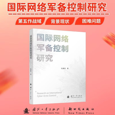 国际网络军备控制研究 网络空间军事化发展的背景 网络军控面临核心困境 网络军控的战略路径 凝聚基础概念共识 构建战略互信法理