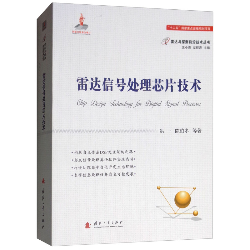 雷达信号处理芯片技术 高效软件实现信号处理算法 高性能通用浮点数字信号处理器 BWDSP100 芯片结构及其特点 存储器与寄存器