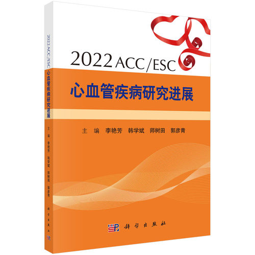 2022ACC/ESC心血管疾病研究进展/李艳芳 科学出版社 医学血管疾病研究书籍