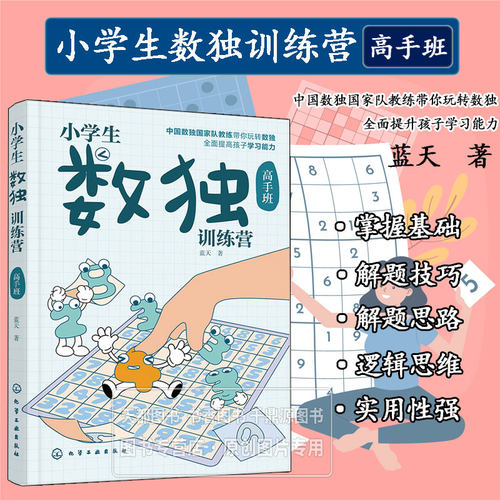 小学生数独训练营 高手班 数独游戏从入门到精通 让孩子越玩越聪明 锻炼大脑益智运动 游戏线索和奇妙无穷的解法技巧 数独游戏魅力