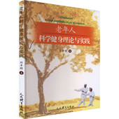 科学健身与老年人身心健康 老年人身体素质健身运动 相关知识 基本理论 力量素质 老年人科学健身 老年人科学健身理论与实践