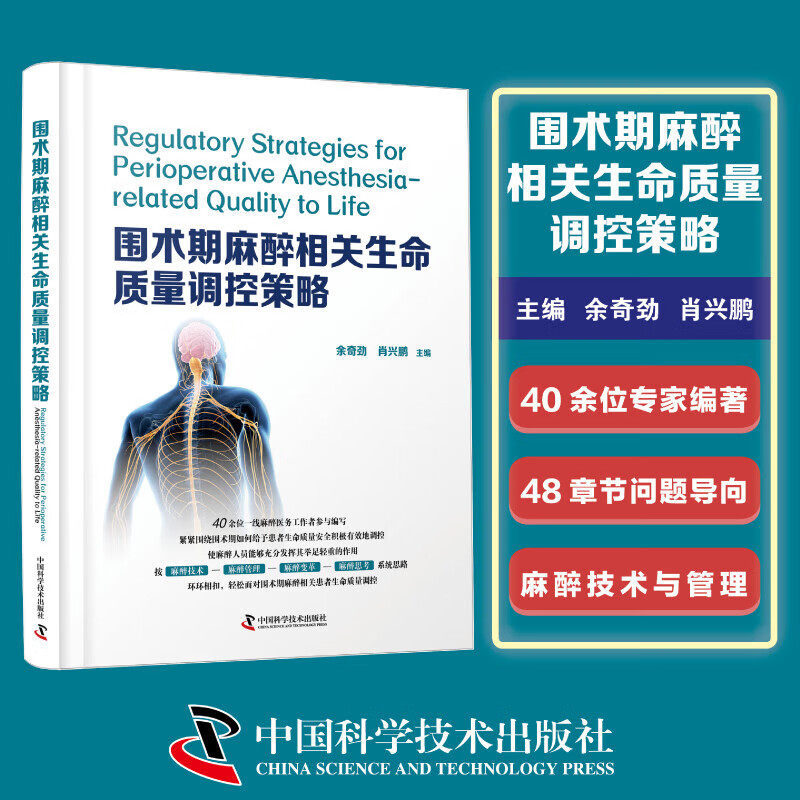 围术期麻醉相关生命质量调控策略 术前评估 术中监测方案 术后康复干预 疼痛管理 呼吸循环调控要点 并发症预防 特殊人群麻醉调控