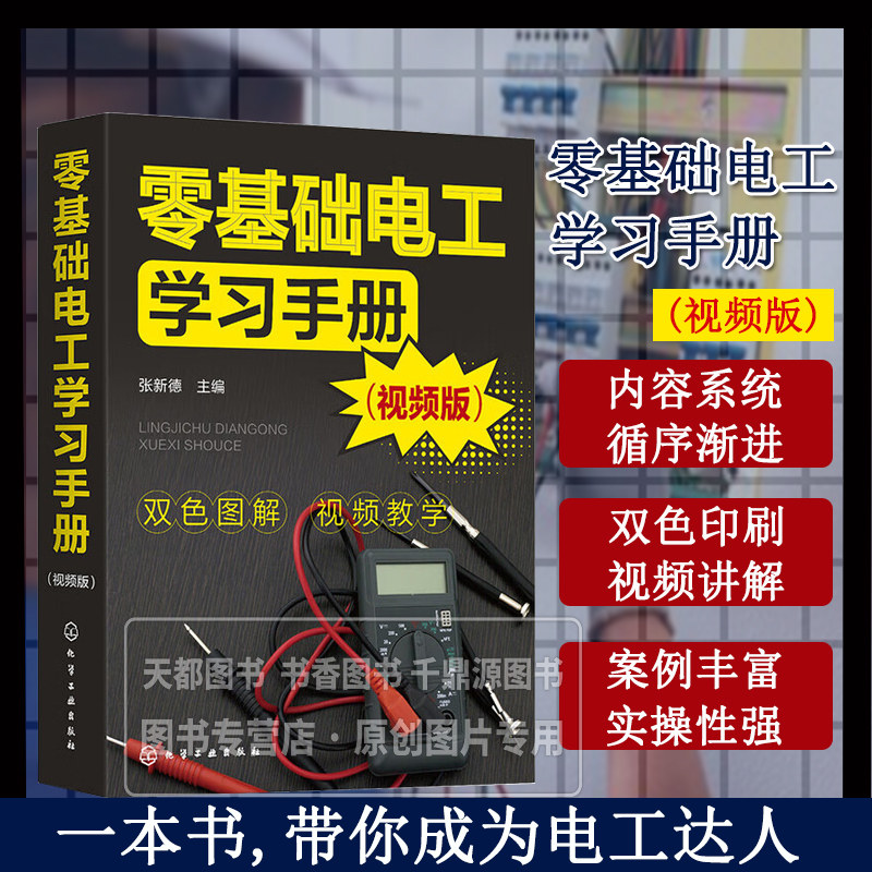 零基础电工学习手册 视频版 电工所需的核心知识和实操技能 电工安全常识 电工工具与材料 电工测量与元器件检测 检修思路与方法