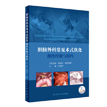 胆胰外科常见术式优化操作经验与技巧 任建军 肝胆外科解剖外科手术学局部解剖学实用外科学手术视频人民卫生出版社 9787117304030怎么看?
