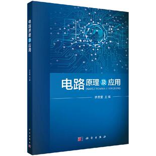 电路原理及应用 电路的基本概念与基本定律 电阻电路的等效性 电路的分析基本方法非线性电阻电路 正弦交流电路编著9787030609700