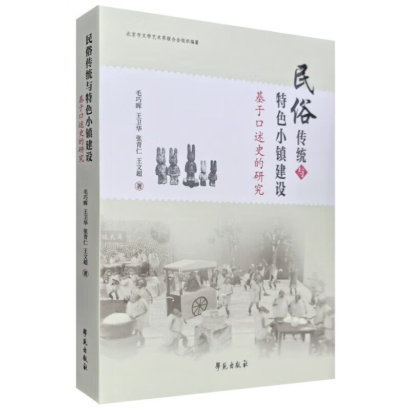 民俗传统与特色小镇建设 基于口述史的研究 民俗传统文化的保护和传承 各地独特的风俗习惯 传统技艺和民间传说 民俗文化底蕴 特色