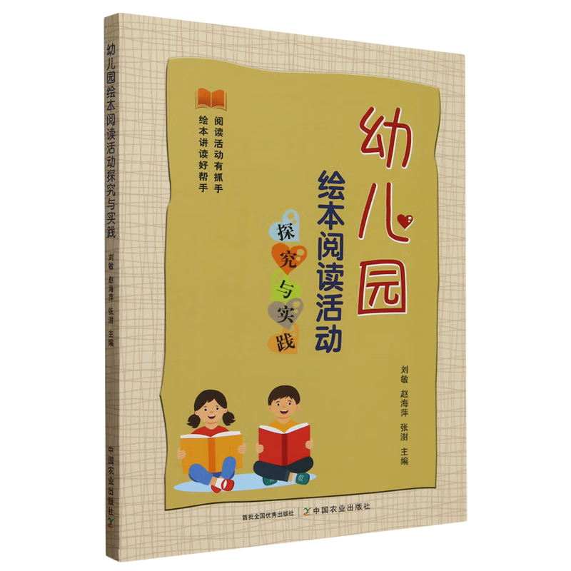 幼儿园绘本阅读活动探究与实践 健康 语言 社会 科学 艺术等五个领域