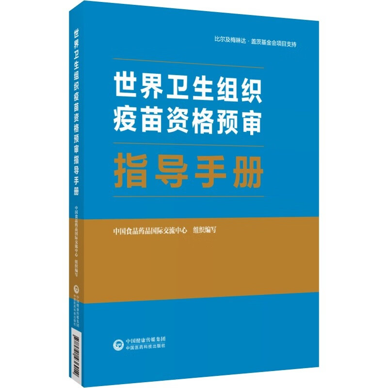 世界卫生组织疫苗资格预审指导