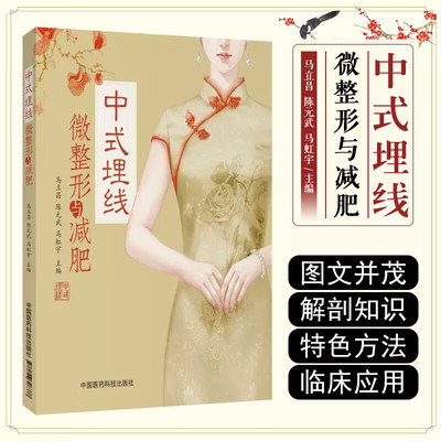 中式埋线微整形与减肥 中医整形减肥美容修身书籍中医美容外科医用参考书 人体经络穴位分布解剖知识外治埋线整容整形减肥减脂塑形