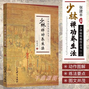 正版书籍 少林禅功养生法 少林秘传绝技丛书 二 张建丰著武术书籍 太极气功少林功夫书秘传五禽功吐纳养生功 人民体育出版社出版