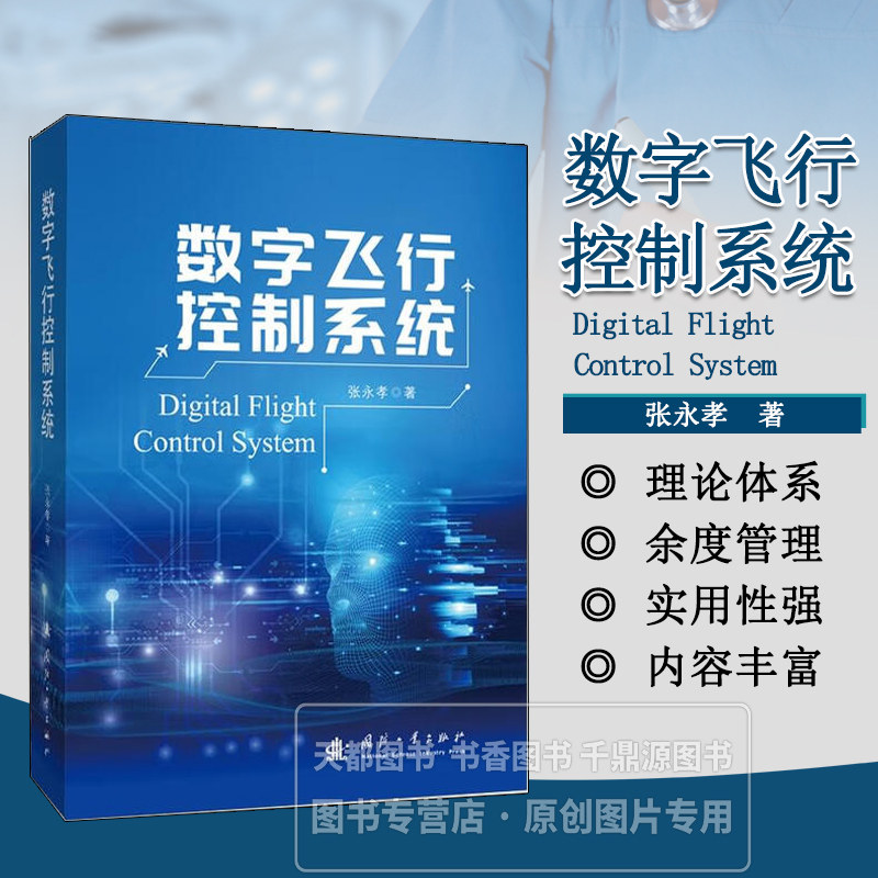 数字飞行控制系统 数字飞控系统原理性 基础性正向设计的科学理论 迎角边界限制器 控制律双线性插值调参 软件工程化参考书籍