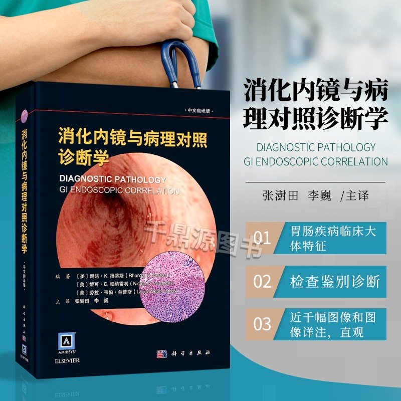消化内镜病理对照诊断学中文翻译