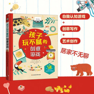 幼儿童青少年创意游戏大全书 14岁适读 艺术涂鸦创意写作手工社交游戏早教启蒙亲子互动家庭学校游戏案例书 创意游戏1 孩子玩不腻