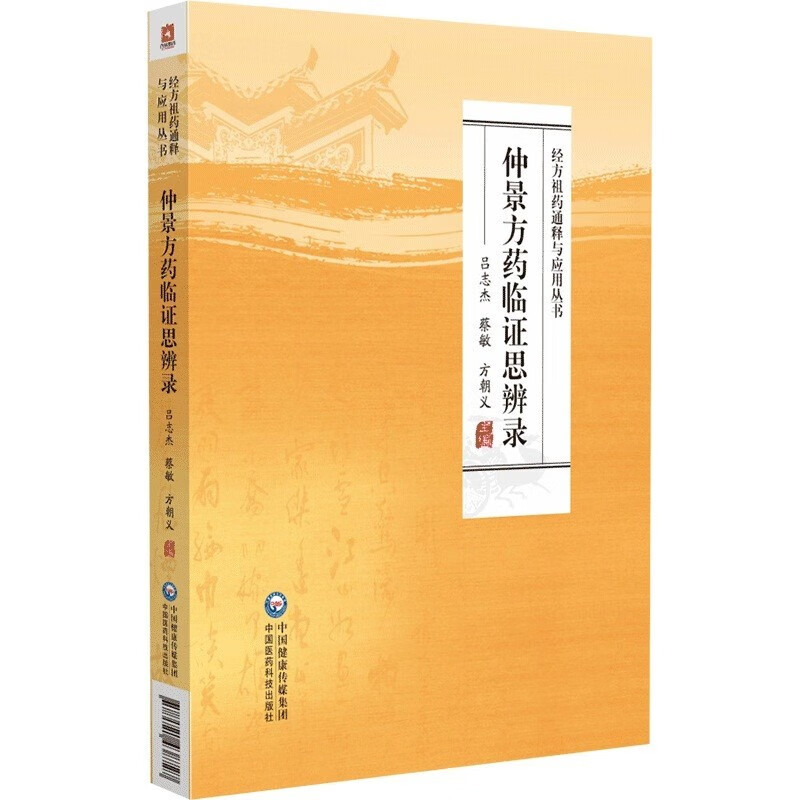 仲景方药临证思辨录应用丛书