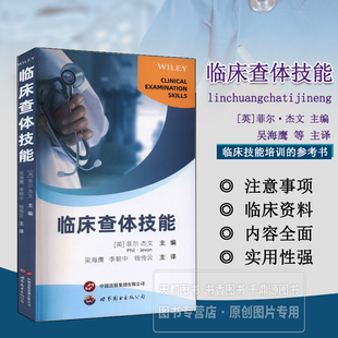 临床查体技能 临床体格检查 基本操作技能 步骤和注意事项 病史采集与体格检查 医疗感染控制措施 临床病理联系 体格检查报告书写