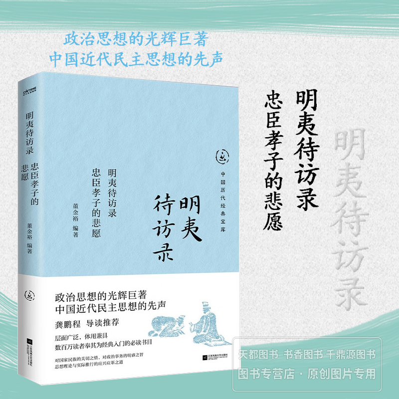 明夷待访录 忠臣孝子的悲愿 黄宗羲在国破家亡的背景下著书 理想政治制度的探索和对君主专制的批判 继承发展孟子民本思想参考书籍