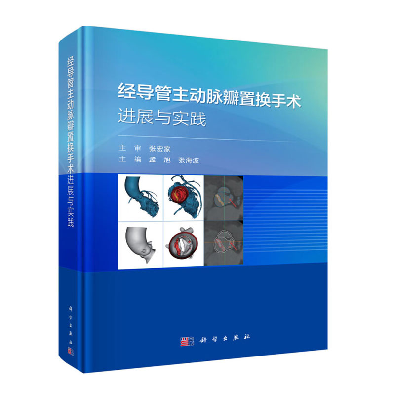 经导管主动脉瓣置换手术进展与实践 经导管主动脉瓣置换术发展史 球扩瓣膜和自膨瓣膜比较 经导管主动脉瓣置换术发展历程 治疗技术