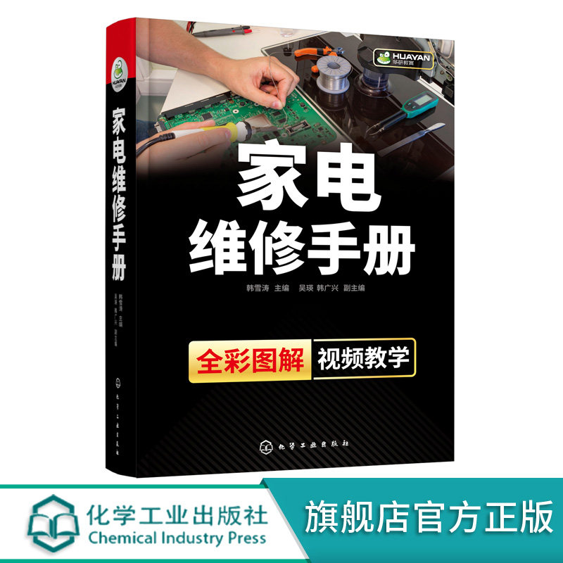 家电维修手册 家电维修基础 冰箱洗衣机空调电风扇微波炉电饭煲豆浆机检修调试常见故障分析与维修教程 家电维修技术人员培训书