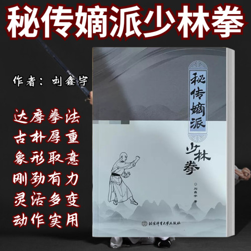 秘传嫡派少林拳健身教材