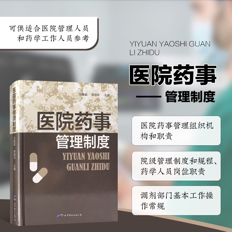 医院药事管理制度 管理体系和操作规范 医院药事管理组织机构和职责 药学人员岗位职责 药学部管理制度 规程 调剂部门基本工作操作